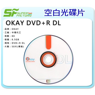 《SF 台北八德店》【燒錄片】OKAY DVD+R DL 8.5GB (50片/1包) 【中環代工】【可合併運費】