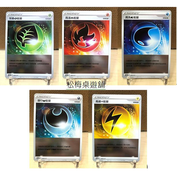 松梅桌遊舖 中文版 PROMO 能量 053/s-p 054/s-p 055/s-p 056/s-p 057/s-p