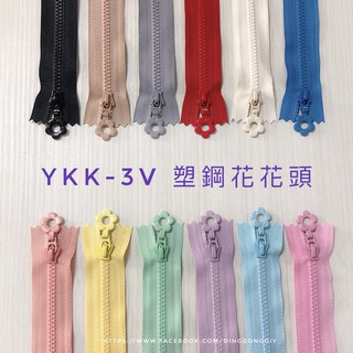 【叮咚Diy】YKK拉鍊-3V塑鋼花花頭 10公分拉鍊、12.5公分拉鍊、4英吋拉鍊、5英吋拉鍊、拉鍊、拉、塑鋼拉鍊