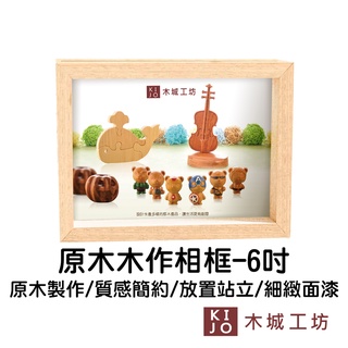 【木城工坊】原木木作相框 臺灣製 木相框 6吋 簡約 質感 實用 原木雕刻【KIJO官方直營店】