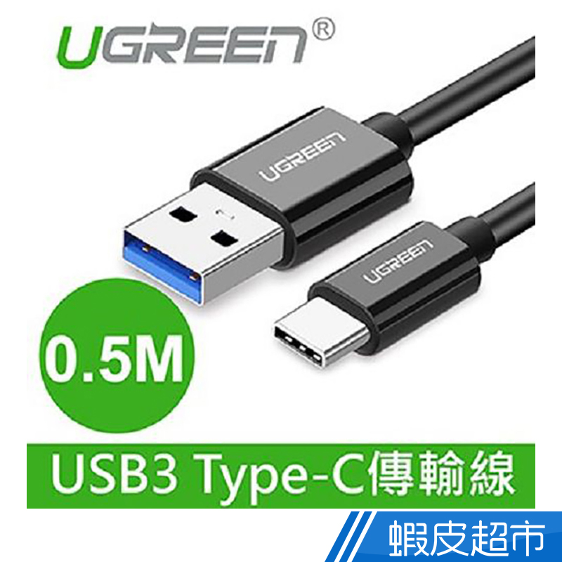 綠聯  0.5M USB3.0 Type-C快充傳輸線 黑色  現貨 蝦皮直送