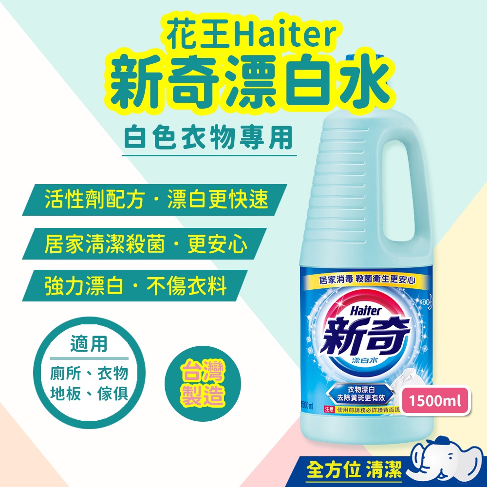 【彰化出貨】新奇漂白水1500ml 衣物漂白 漂白水 次氯酸鈉 強力漂白 快速漂白 除臭 殺菌 防疫 抗菌 消毒 除霉