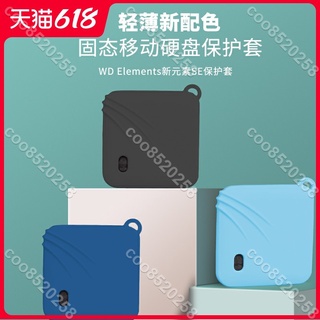 （手機周邊）適用WD Elements SE新元素移動固態硬碟保護套西部資料PSSD版固態硬碟收納包便攜式矽膠套抗震防摔