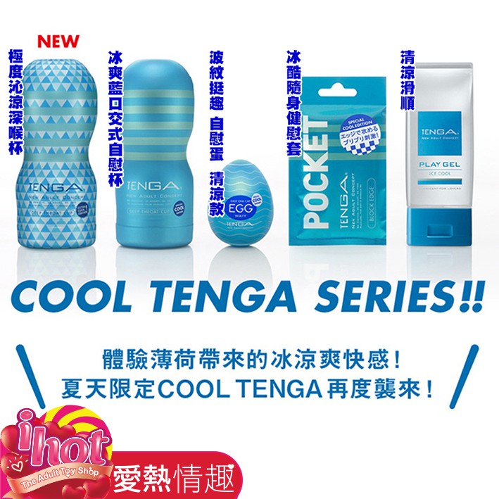 【TENGA】 極度沁涼系列飛機杯 自慰套 自慰蛋 冰感潤滑液 飛機杯