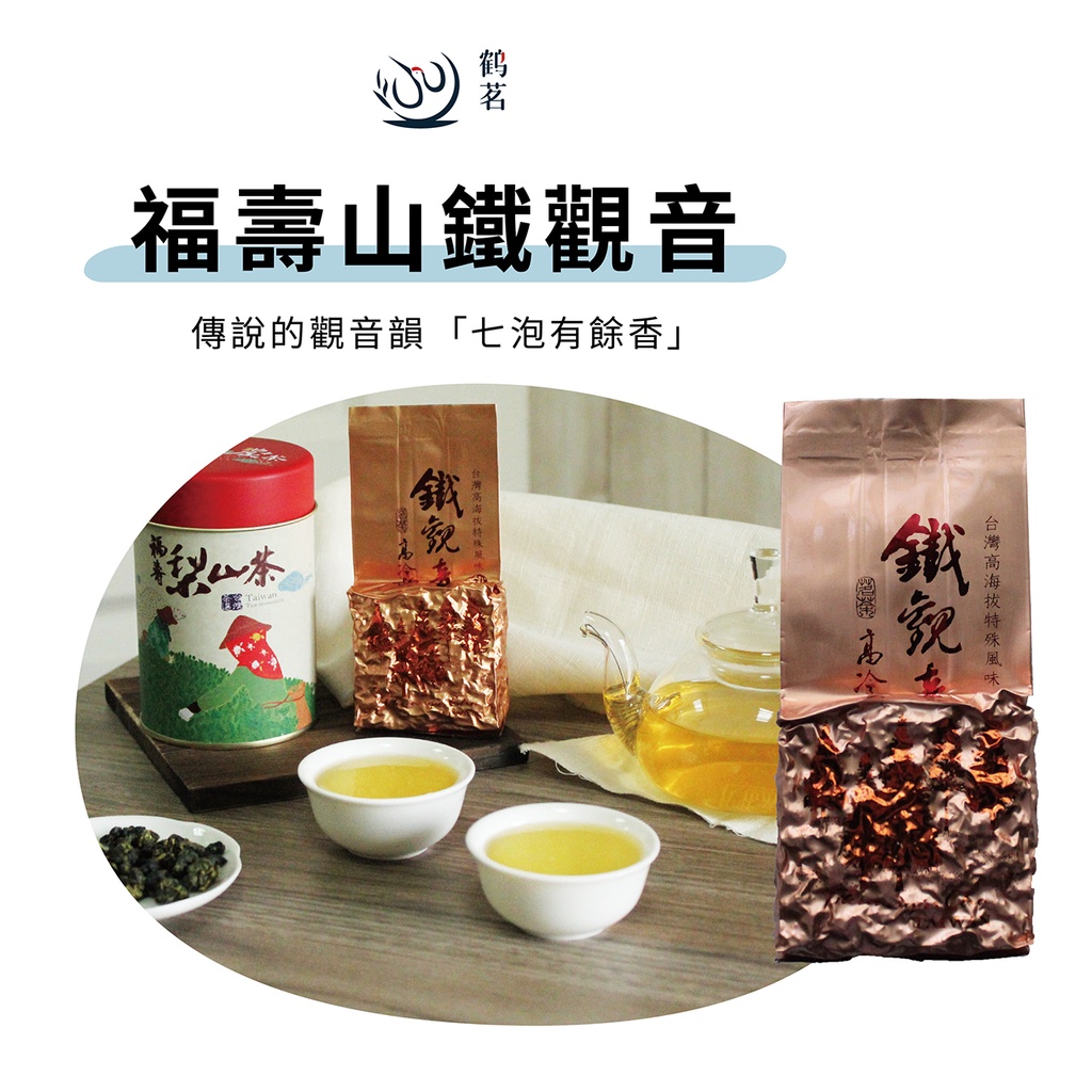 【鶴茗台灣茶】福壽山鐵觀音 | 觀音韻 | 台灣特色茶 | 福壽山高山茶區 | 七泡餘香 | 二兩(75g)