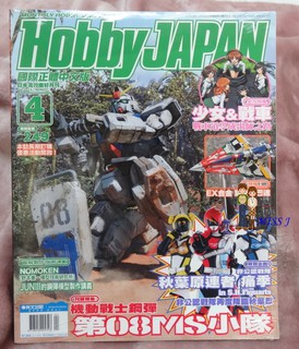 任選2本100-未拆封電擊嗜好流行月刊HOBBY JAPAN 日本國際中文版2013年4月號 機動戰士鋼彈08MS小隊