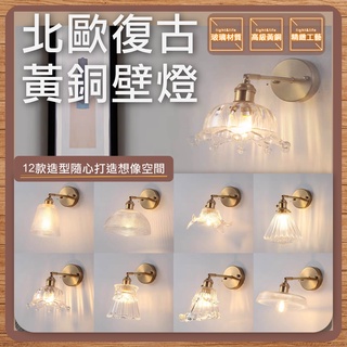 快速出貨｜優選照明｜黃銅壁燈 日式壁燈 簡約壁燈 玻璃壁燈 輕奢壁燈 樓梯壁燈 臥室壁燈 床頭壁燈 浴室鏡前燈