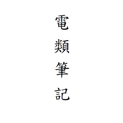 電類筆記 電子學 電磁學 線性代數  考理工相關組別 台大/清大/交大/成大 研究所必備筆記