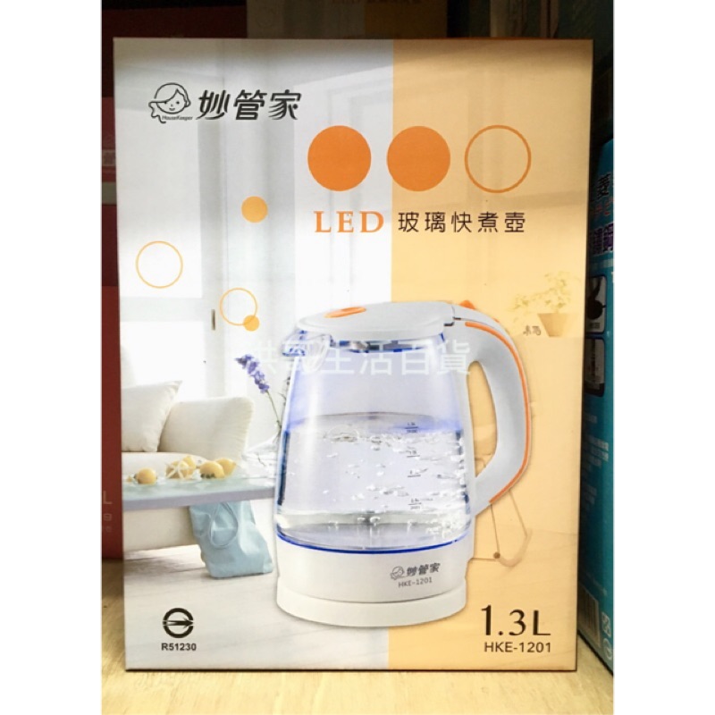 妙管家 LED玻璃快煮壺 1.3L HKE-1201 電熱水壺 快煮壺 電笛音壺 開水壺 溫控電壺