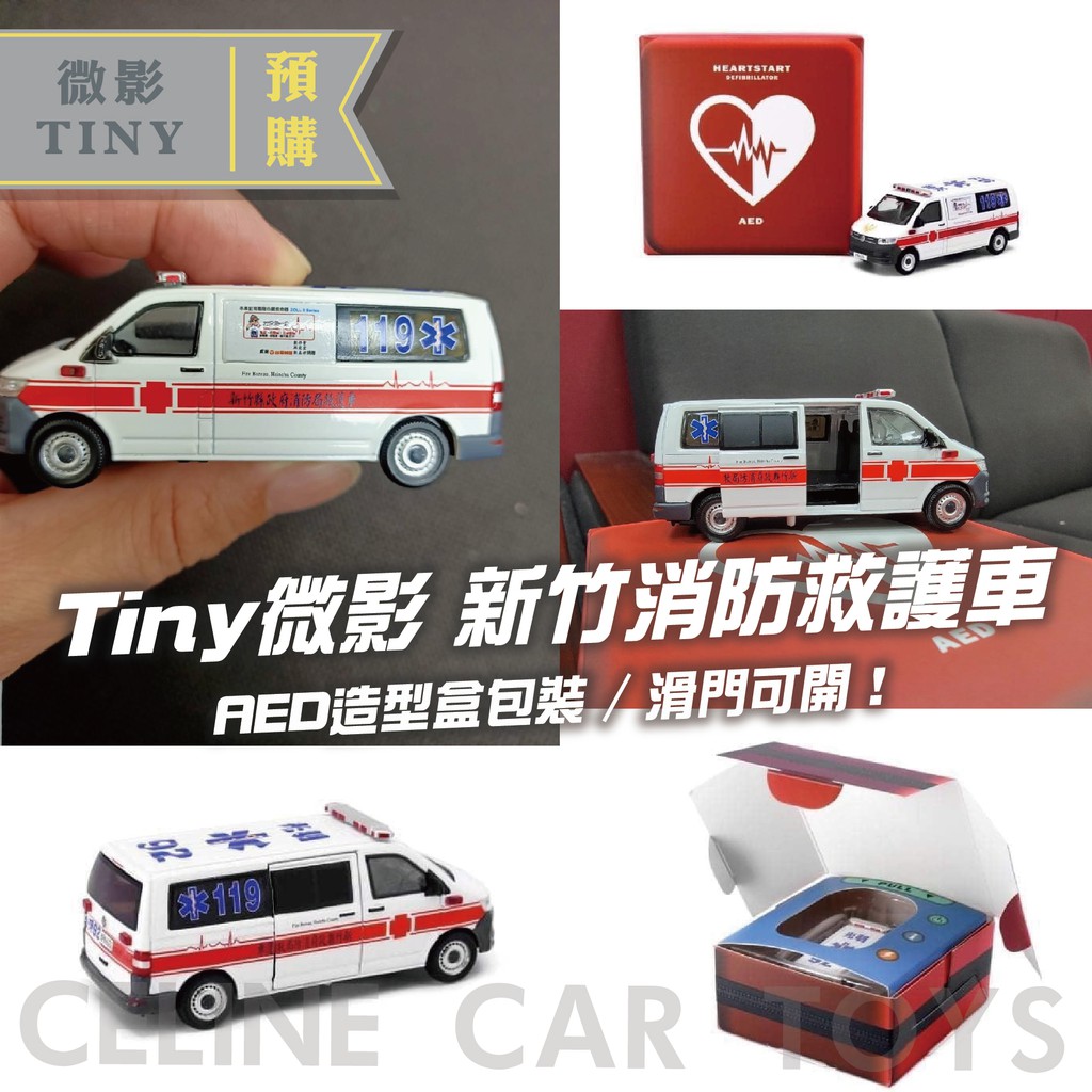 【小車迷 現貨】微影 救護車 台灣 玩具 模型車 tiny 微影 兒童 玩具車 消防車 福斯 台灣 救護車 aed
