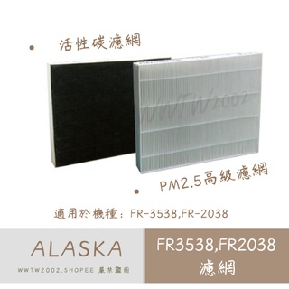 阿拉斯加 FR-3538 FR-2038空氣淨化箱 專用濾網 活性碳濾網 PM2.5高階瀘網 通風配件 原廠全新貨