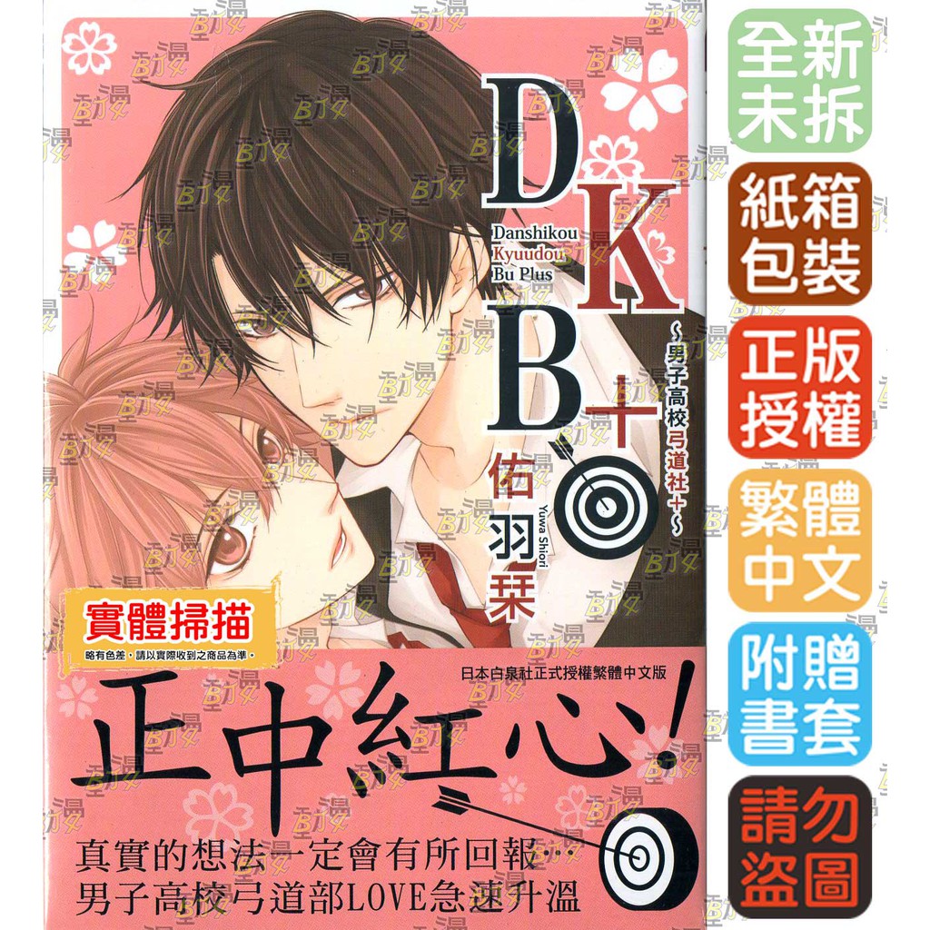 Bj4動漫 ｄｋｂ 男子高校弓道社 尼彩pp書套 佑羽栞 長鴻bl漫畫繁體中文全新未拆封 蝦皮購物