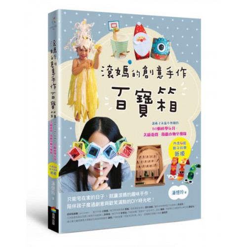 滾媽的創意手作百寶箱：讓孩子永遠不無聊的50個科學玩具、美感遊戲、節慶小物全搜錄（內含4組親子同樂紙模）/潘憶玲（滾媽）【城邦讀書花園】