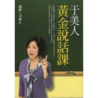 【知書房】平裝本∣于美人黃金說話課∣9789578037298∣于美人著∣二手