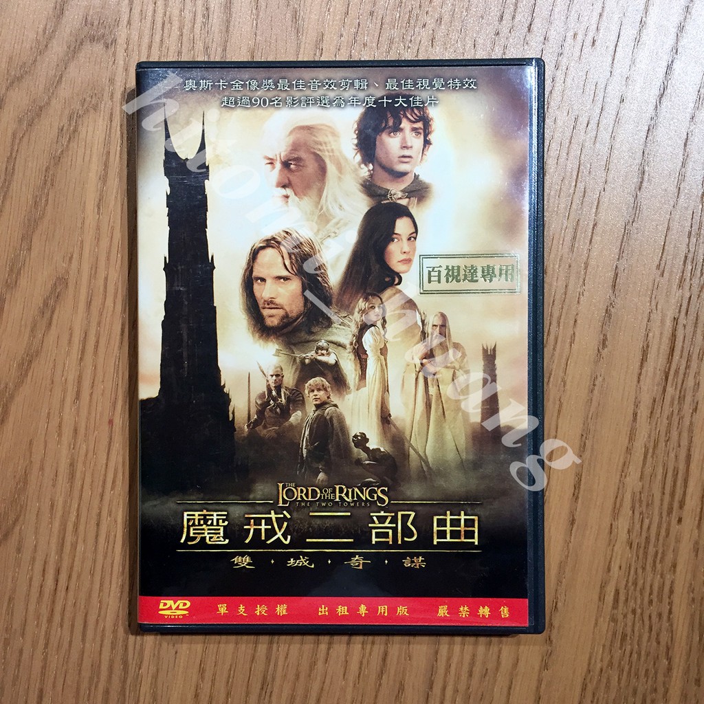 魔戒the Lord Of The Rings 二部曲雙城奇謀dvd 蝦皮購物