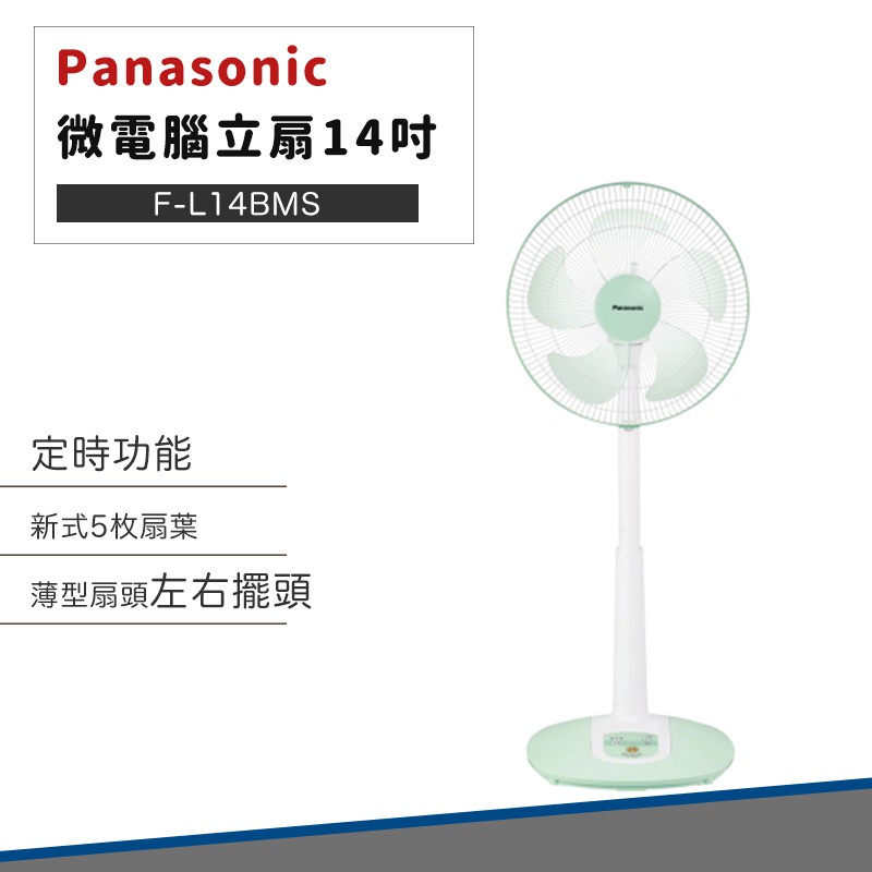 【宅配免運 】Panasonic 國際牌 14吋 微電腦 立扇 F-L14BMS 可定時 自然風 靜音 電風扇 電扇
