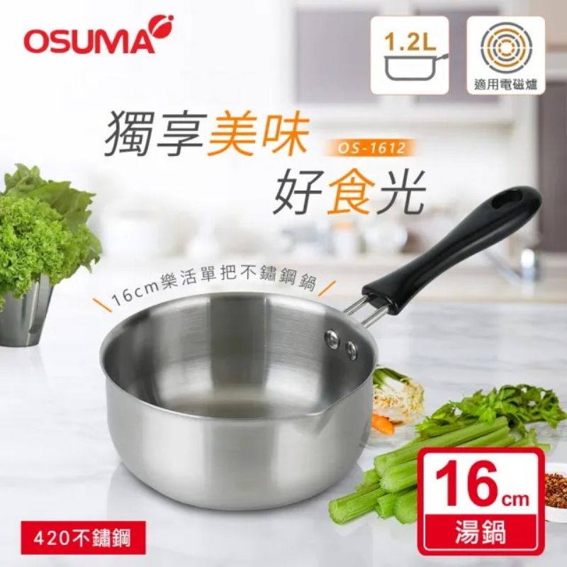 OSUMA  16CM不鏽鋼樂活單把湯鍋