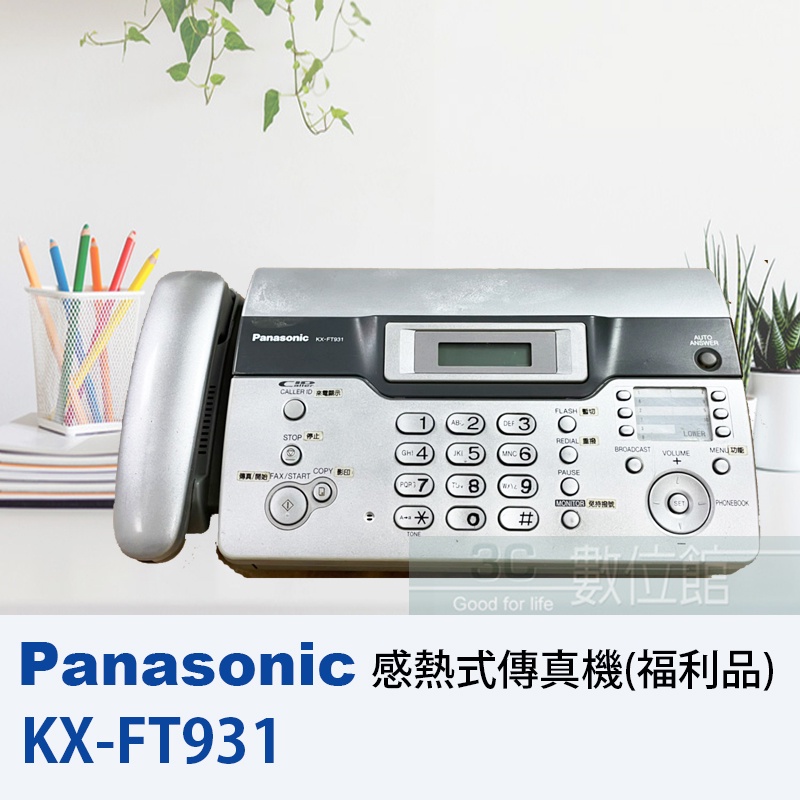 【6小時出貨】Panasonic KX-FT931 KX-FT981 感熱紙傳真機 | 馬來西亞製 | 展示機福利品