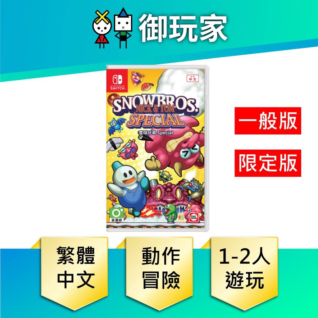 【御玩家】 NS Switch 雪人兄弟 Special 一般版 限定版 中文遊戲 雪人 現貨