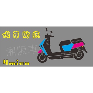 【湘阪車飾】SYM 三陽 4MICA 機車貼紙 機車 摩托車 車身貼 機車剪影 FNXBT/Fiddle/Joymax