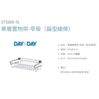 ST3268-1S 單層置物架-窄版（扁型線條） DAY&DAY