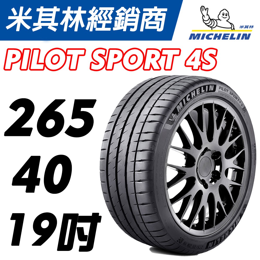 【MICHELIN米其林】265/40/19 Pilot Sport 4S PS4S 米其林 馳加輪胎 JK 車宮車業