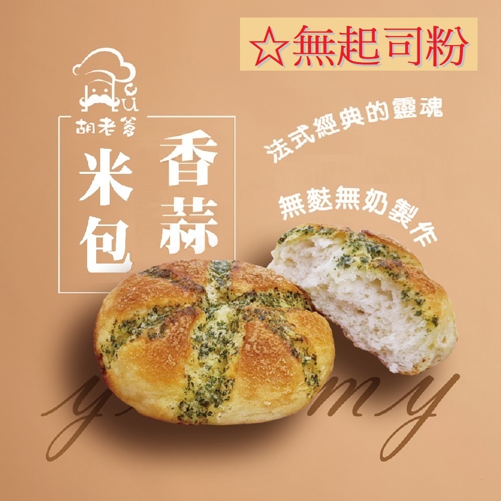 香蒜米包(無麩質無奶)(3入/袋)