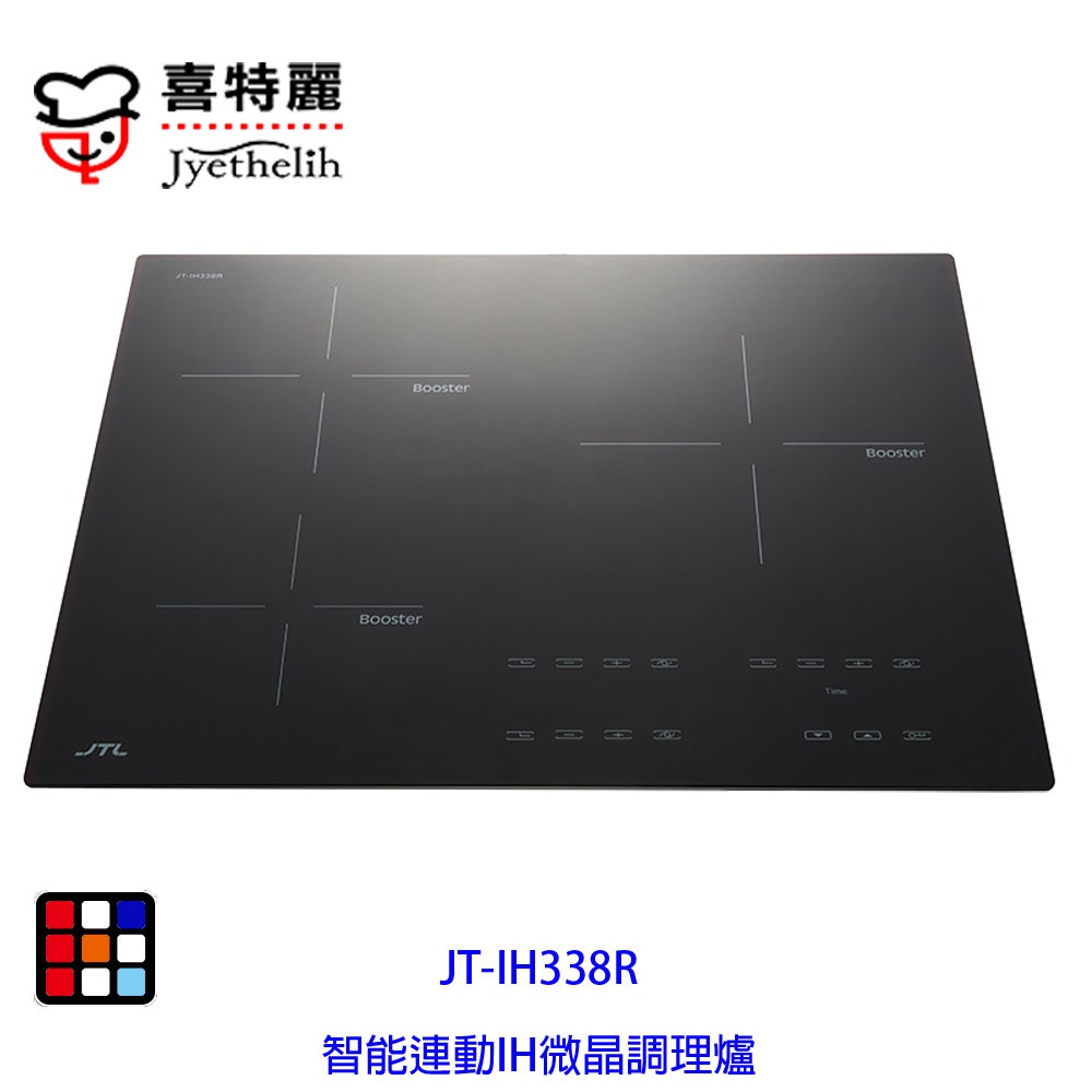 喜特麗  JT-IH338R  智能連動 IH 微晶 調理爐