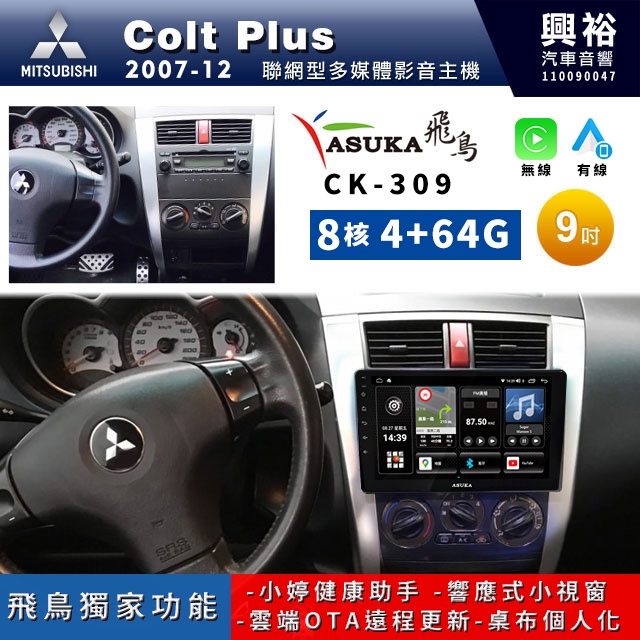 興裕【ASUKA飛鳥】三菱 Colt Plus CK-3系列聯網型9吋安卓機＊A75＊超8核 4+64G CarPlay