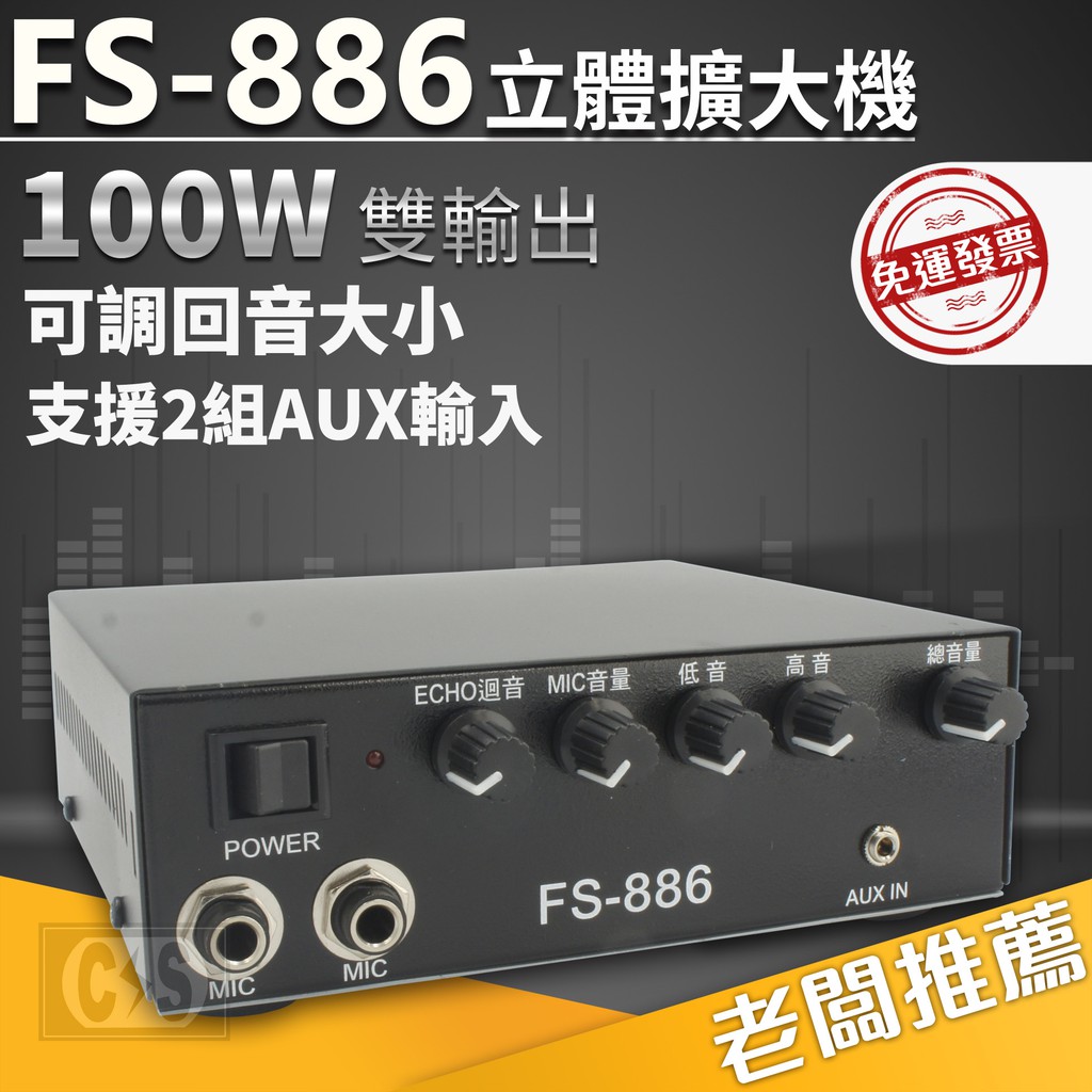 【健新電子】FS-886 立體擴大機 100W 雙輸出(50W+50W) / 擴大機 /擴音器材 #100915