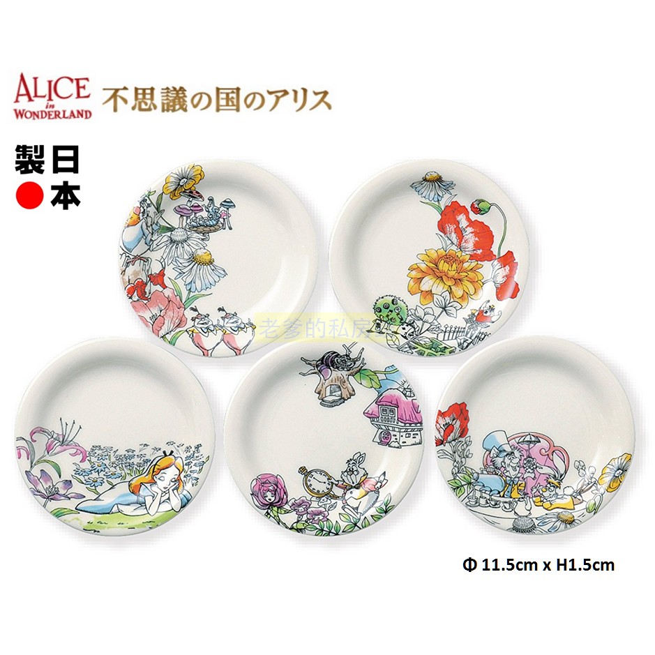 (日本製)日本進口 迪士尼 愛麗絲 夢遊仙境 Alice 5入 陶瓷 小盤子 禮盒 陶瓷盤 小皿 盤子 小碟 ㊣老爹正品