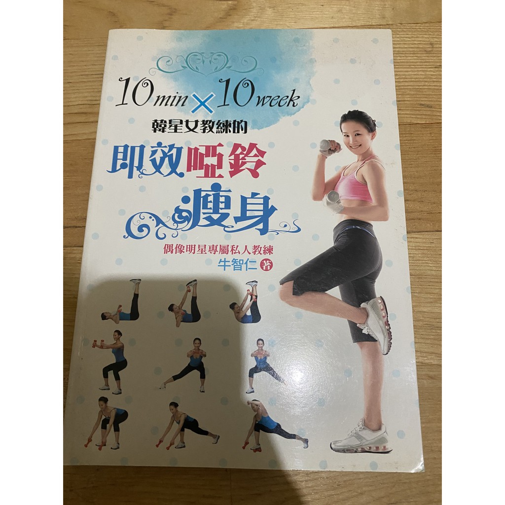 [二手書籍--&gt;保存良好無註記] 10min×10week 韓星女教練的 即效啞鈴瘦身