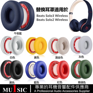 Solo 2.0/3.0替換耳罩適用 Beats Solo3 Wireless 耳機罩 solo2 無線藍芽耳機套一對裝