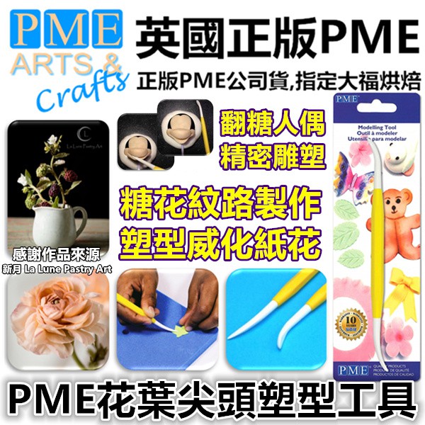 英國PME【花葉 尖頭 塑型工具】參考惠爾通色粉蛋白粉色膏翻糖蛋糕泰勒粉金粉銀粉蕾絲糖粉針筆食用色素筆海綿墊糖花墊