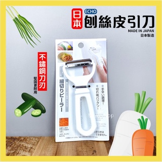 現貨 日本製 刨絲器 刨刀 廚房 料理 刨刀器 切絲器 刨絲器 ECHO刨絲器 便利 刨刀 蔬菜 削皮器 刮皮器