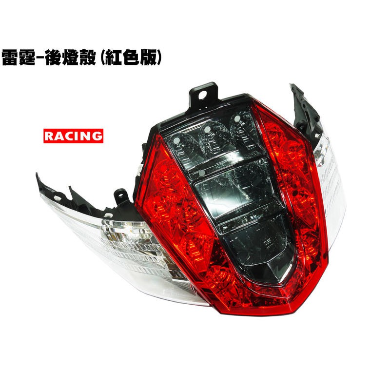 雷霆-後燈殼(紅色版)【RACING、光陽、SR30BB、SR30BF、SR30BE、燈罩燈具】