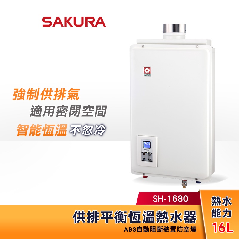 SAKURA 櫻花 16L 供排平衡 智能恆溫熱水器 SH-1680 浴室、櫥櫃、密閉空間適用