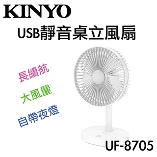 KINYO UF-8705 USB 靜音 桌立風扇 桌扇 立扇