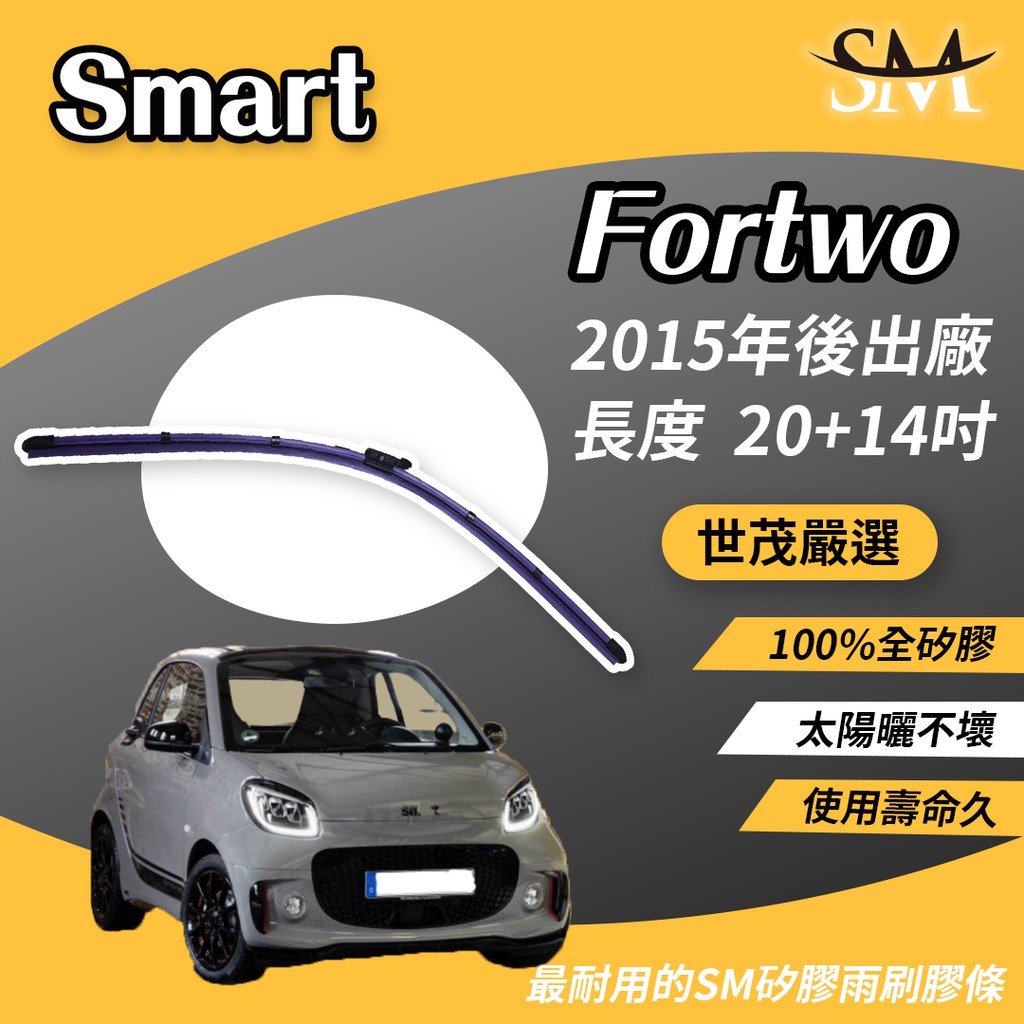 世茂嚴選 SM矽膠雨刷膠條 適用 Smart Fortwo 453 Cabrio 2015後 燕尾軟骨雨刷 B20+14