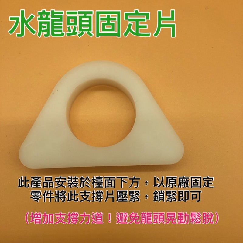 無尾熊精品衛浴～水龍頭固定片（台灣製造）