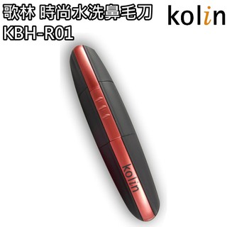 【歌林 Kolin】可水洗鼻毛刀 電動迴轉雙刀刃 附LED照明 KBH-R01 免運費