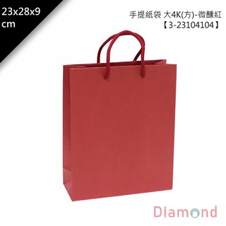 岱門包裝 手提紙袋/禮盒提袋 大4K(方)-微醺紅 25入/包 23x28x9cm【3-23104104】