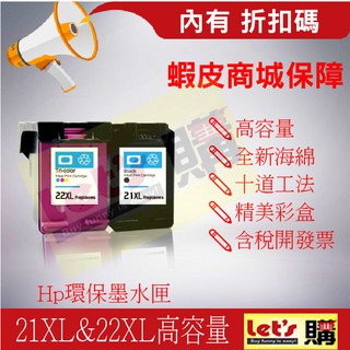 【來去購】HP 21XL/22XL/27XL/28XL/56XL/57XL/21/22(C9351AA)防水環保墨匣
