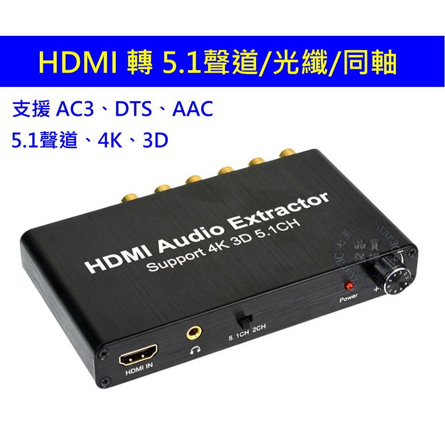 (台灣現貨) 含稅開發票 擴大機的救星 手動版 HDMI 轉 5.1聲道 帶音頻分離 解碼器 DTS AC3 3.5mm