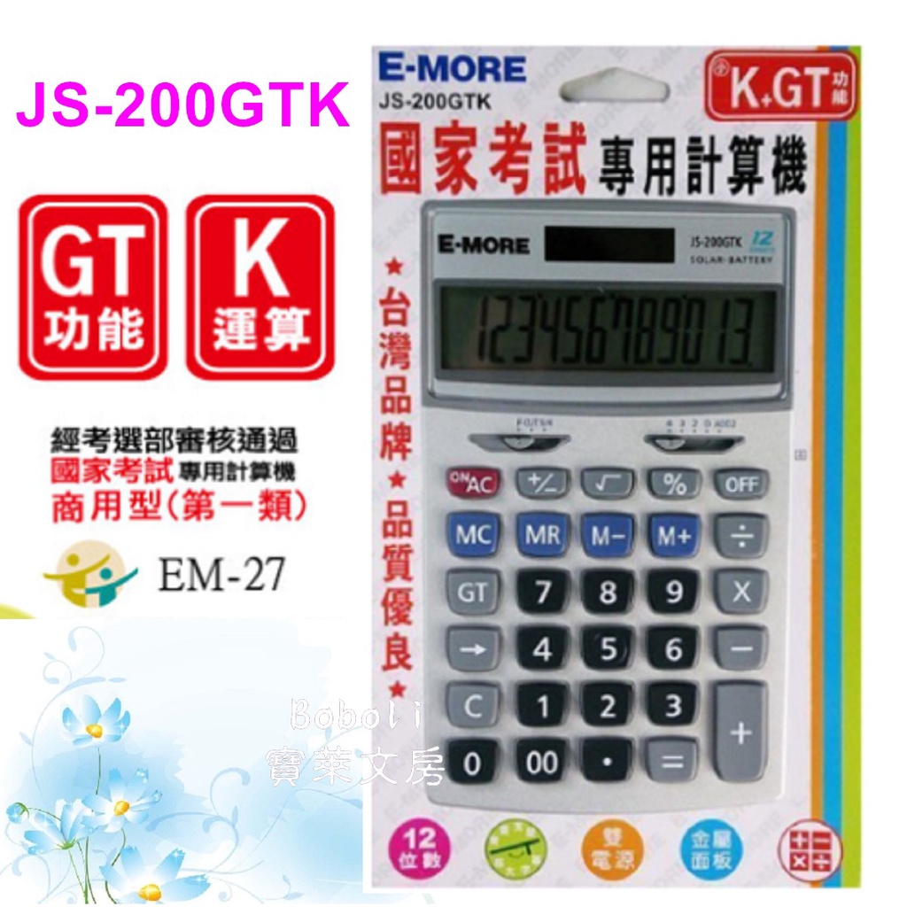E-MORE 國家考試 JS-200GTk 桌上型 K值功能計算機 12位數 寶萊文房