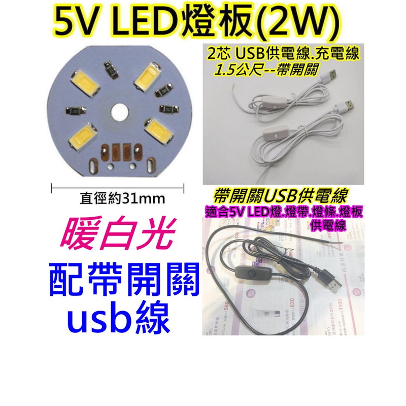 5V 2W暖白光+1.5公尺帶開關USB線 LED燈板【沛紜小鋪】5V LED USB燈板 模型照明 櫥櫃照明DIY料件