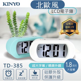 KINYO 耐嘉 TD-385/TD-331/TD-394 北歐風LCD電子鐘 光控聰明鐘 數字鐘 鬧鐘 懶人鐘 床頭鐘