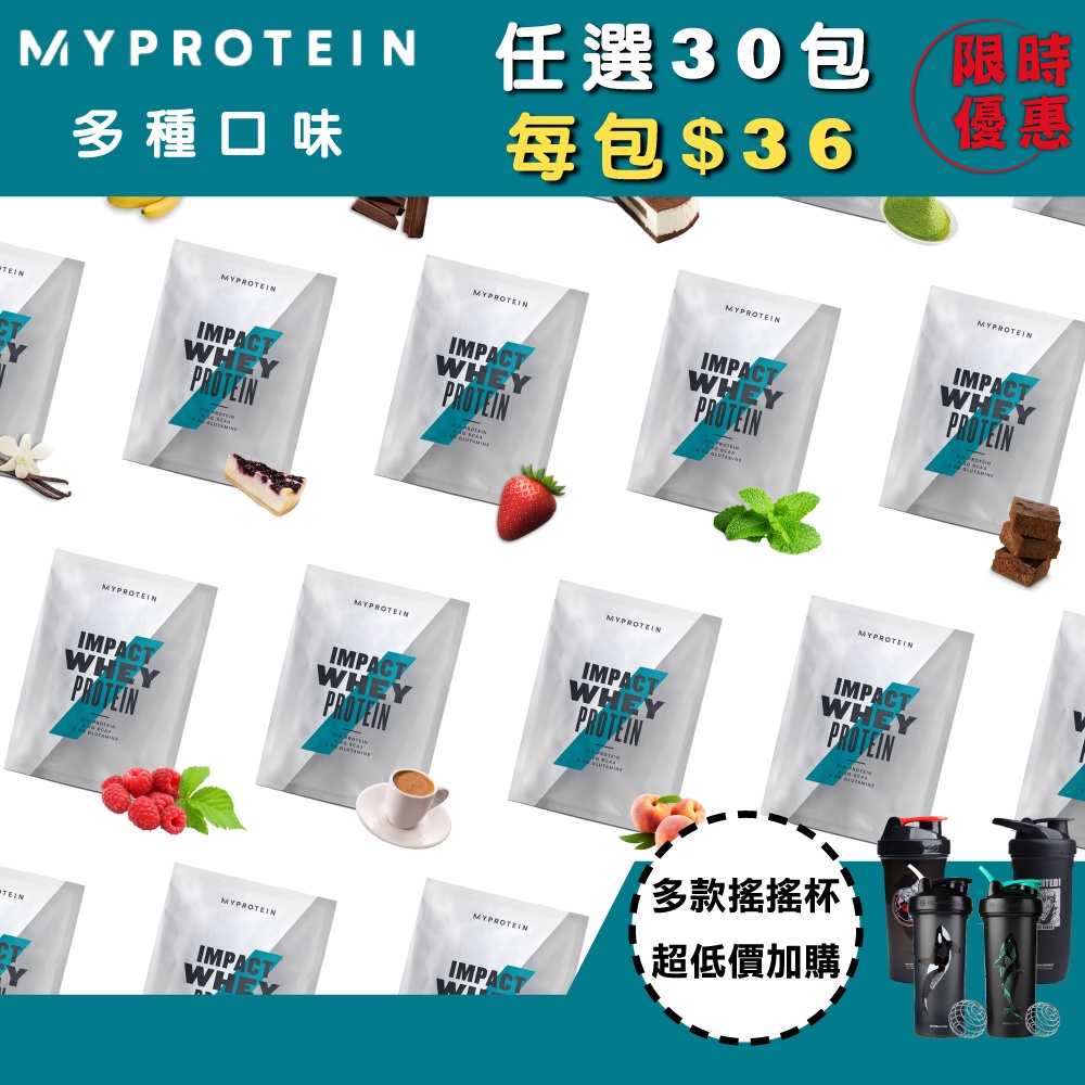 [Myprotein] 乳清蛋白 高蛋白 隨身包 ｜任選30包 ｜超低價加購 Blender Bottle搖搖杯
