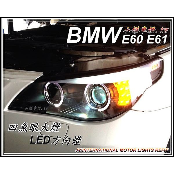 JY MOTOR 車身套件~BMW E60 E61 類F10 導光條 LED方向燈 四光圈 四魚眼大燈