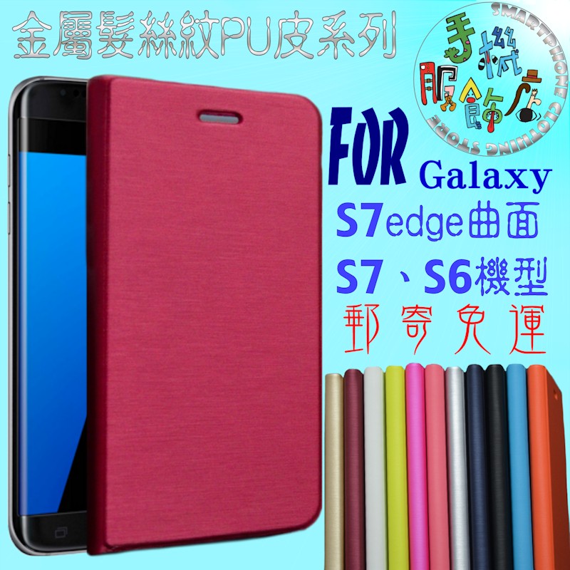 (手機服飾店)適用三星Samsung Galaxy S7 edge曲面金屬髮絲紋PU皮手拿包手機保護皮套D2